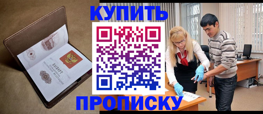 купить прописку в Цимлянске