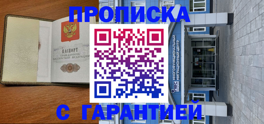прописка гарантия в Цимлянске